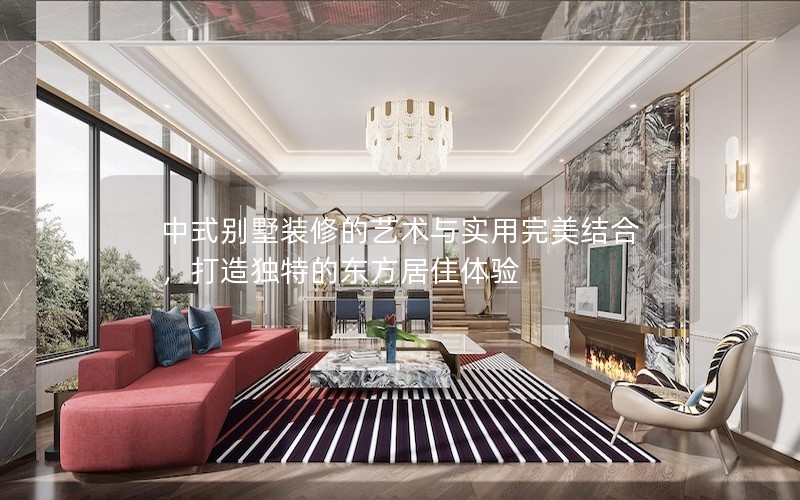 中式別墅裝修的藝術(shù)與實(shí)用完美結(jié)合，打造獨(dú)特的東方居住體驗(yàn)