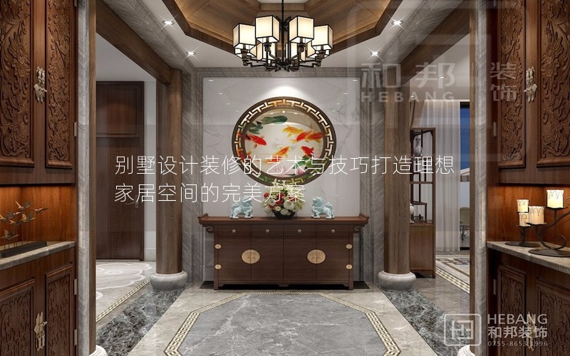 別墅設(shè)計(jì)裝修的藝術(shù)與技巧打造理想家居空間的完美方案 別墅設(shè)計(jì)裝修的藝術(shù)與技巧打造理想家居空間的完美方案
