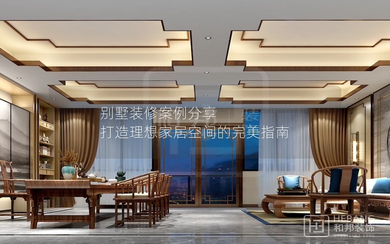 別墅裝修案例分享 打造理想家居空間的完美指南 別墅裝修案例分享 打造理想家居空間的完美指南