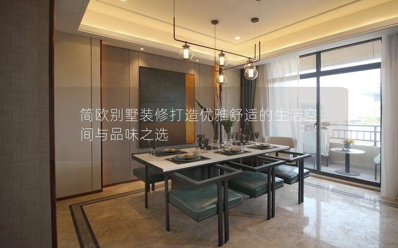 簡歐別墅裝修打造優雅舒適的生活空間與品味之選 簡歐別墅裝修打造優雅舒適的生活空間與品味之選