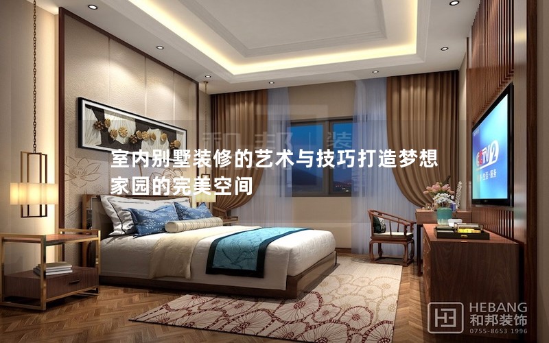 室內(nèi)別墅裝修的藝術(shù)與技巧打造夢(mèng)想家園的完美空間 室內(nèi)別墅裝修的藝術(shù)與技巧打造夢(mèng)想家園的完美空間